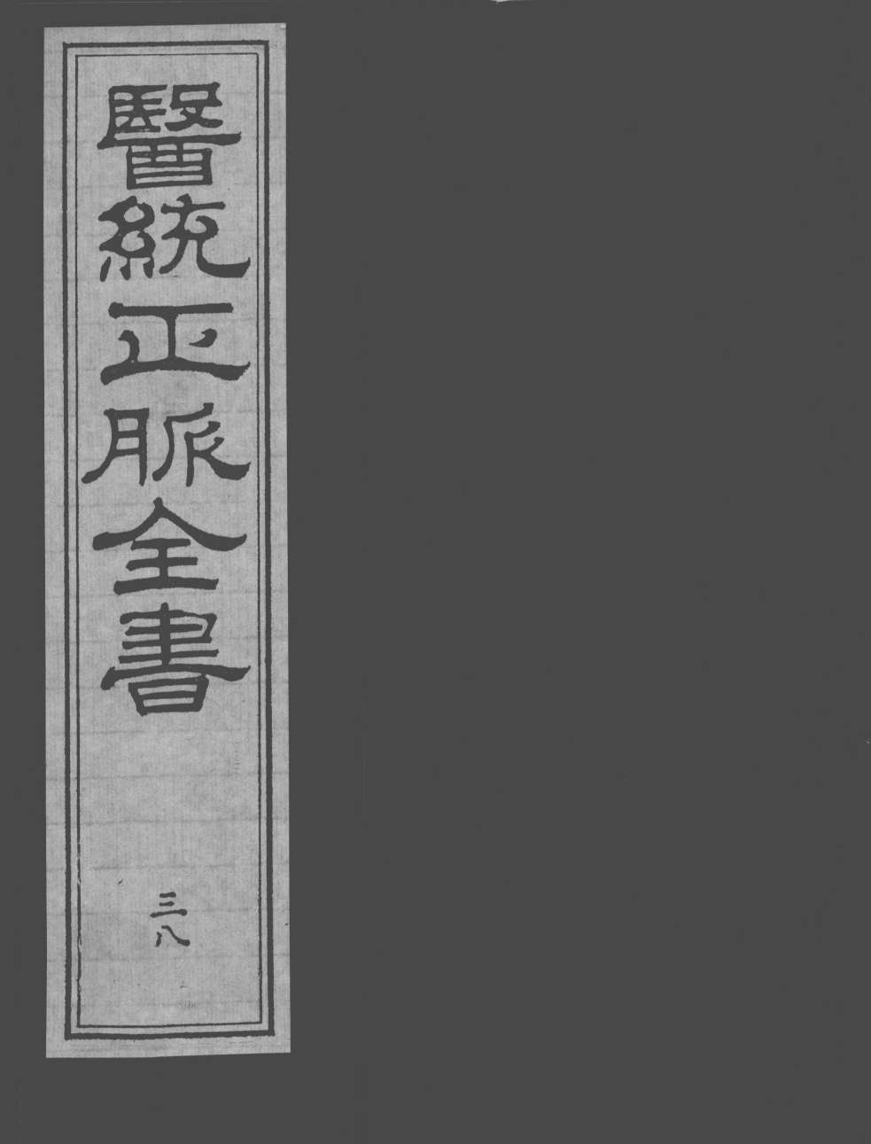 医统正脉全书  38